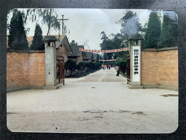 02 原彭县中学校门（建于1950年）.jpg