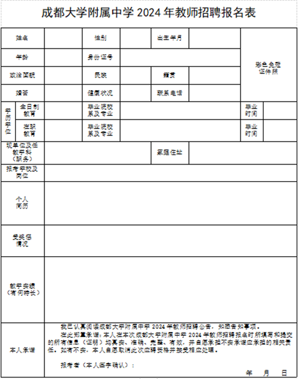 成都大学附属中学2024年教师招聘报名表.jpg