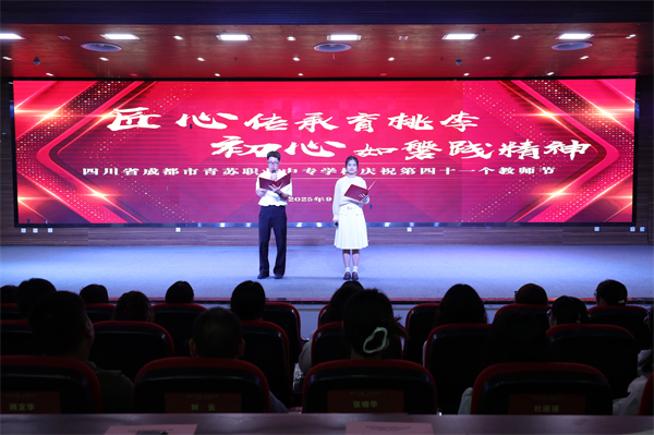 01-20250905青苏职中隆重庆祝第41个教师节 (2).JPG