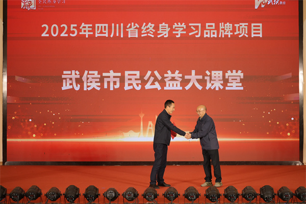 1763200139657366.jpg 2四川省“终身学习品牌项目 ”颁奖.jpg
