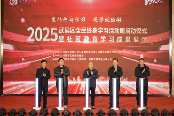 1763200175634698.jpg 6领导开启2025年武侯区全民终身学习活动周.jpg