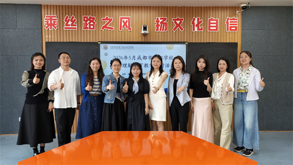 1779086821619345.jpg 24-20260515成都市中职学校国际理解教育教学研讨活动在青苏职中举行 (14).jpg