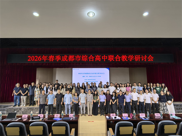 1781687498186120.jpg 20260612成都市综合高中联合教研活动顺利举行在青羊综合高中举行 (1).jpg