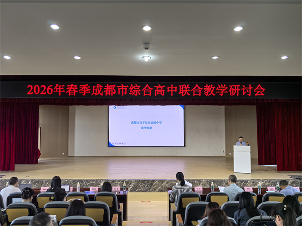 1781687564360553.jpg 20260612成都市综合高中联合教研活动顺利举行在青羊综合高中举行 (2).jpg
