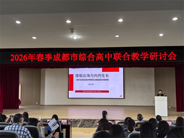1781687691515817.jpg 20260612成都市综合高中联合教研活动顺利举行在青羊综合高中举行 (4).jpg