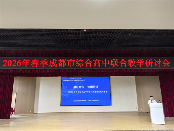 1781687716787658.jpg 20260612成都市综合高中联合教研活动顺利举行在青羊综合高中举行 (6).jpg