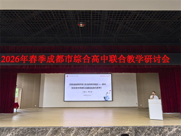 1781687725890982.jpg 20260612成都市综合高中联合教研活动顺利举行在青羊综合高中举行 (8).jpg